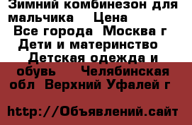 Зимний комбинезон для мальчика  › Цена ­ 3 500 - Все города, Москва г. Дети и материнство » Детская одежда и обувь   . Челябинская обл.,Верхний Уфалей г.